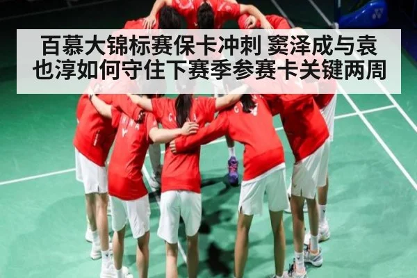 百慕大锦标赛保卡冲刺 窦泽成与袁也淳如何守住下赛季参赛卡关键两周