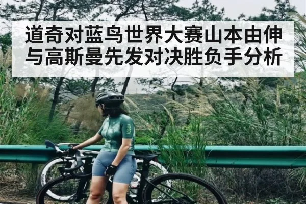 道奇对蓝鸟世界大赛山本由伸与高斯曼先发对决胜负手分析